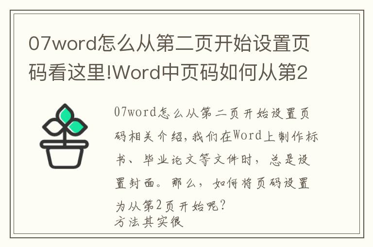 07word怎么从第二页开始设置页码看这里!Word中页码如何从第2页开始?教你1个超简单的方法,5秒就搞定