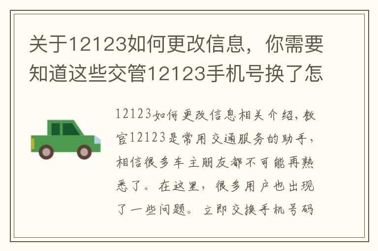 关于12123如何更改信息,你需要知道这些交管12123手机号换了怎么办 如何更换修改手机号码教程