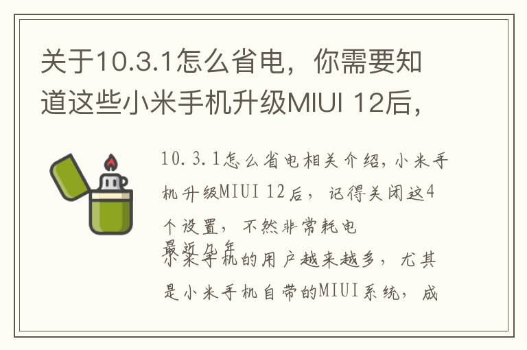 关于10.3.1怎么省电,你需要知道这些小米手机升级MIUI 12后,记得关闭这4个设置,不然非常耗电