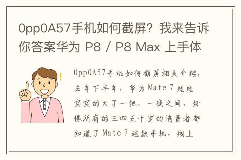 0pp0A57手机如何截屏?我来告诉你答案华为 P8 / P8 Max 上手体验:成功可以复制吗?