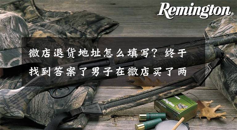 微店退货地址怎么填写？终于找到答案了男子在微店买了两双鞋 想退货威海卖家玩消失