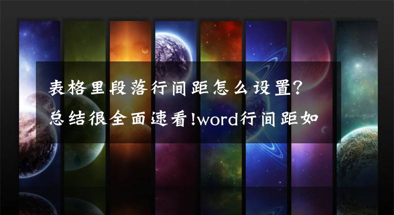 表格里段落行间距怎么设置？总结很全面速看!word行间距如何调整 Word行间距的调整方法教程