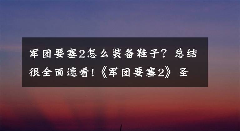 军团要塞2怎么装备鞋子?总结很全面速看!《军团要塞2》圣诞节有什么新内容 TF2圣诞节更新内容一览