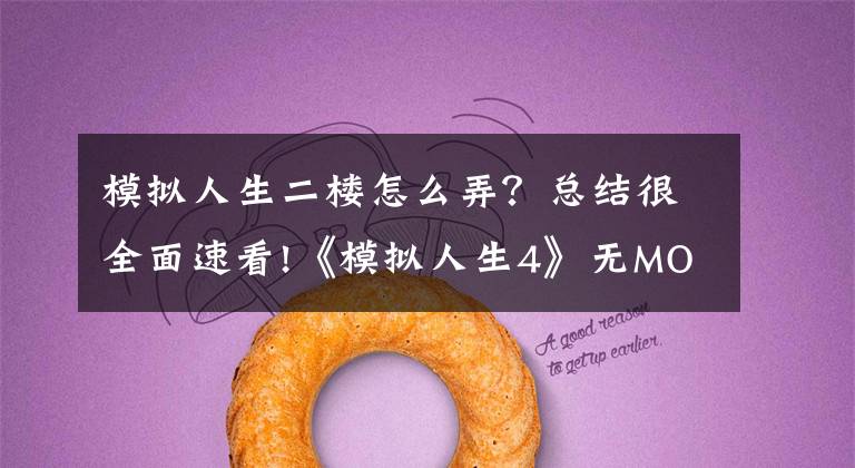 模拟人生二楼怎么弄？总结很全面速看!《模拟人生4》无MOD大别墅建造