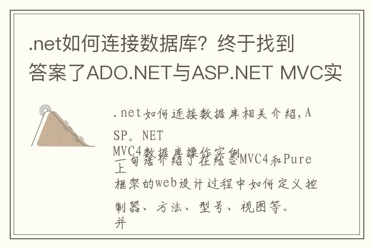 .net如何连接数据库?终于找到答案了ADO.NET与ASP.NET MVC实现数据库连接及数据查询实例
