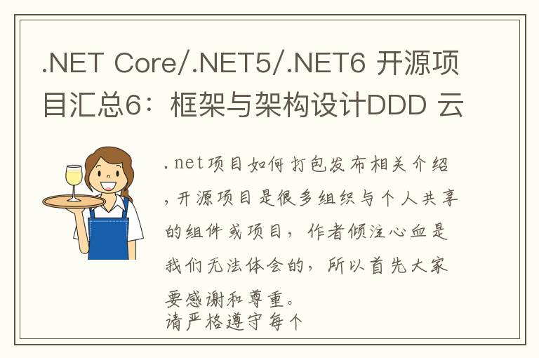 .NET Core/.NET5/.NET6 开源项目汇总6:框架与架构设计DDD 云原生