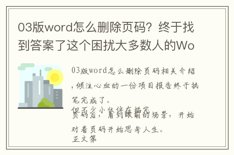 03版word怎么删除页码?终于找到答案了这个困扰大多数人的Word问题,用上这3个方法,居然轻松解决了?