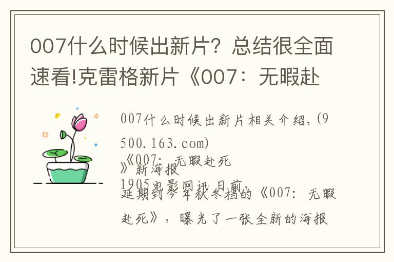 007什么时候出新片?总结很全面速看!克雷格新片《007:无暇赴死》曝光最新海报 定档11月上映