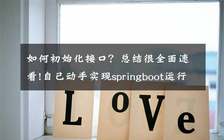 如何初始化接口?总结很全面速看!自己动手实现springboot运行时新增/更新外部接口