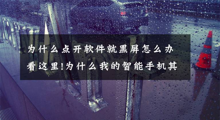 为什么点开软件就黑屏怎么办看这里!为什么我的智能手机其它功能都好,但是一按设置APP手机就黑屏了?昨天还好好的?怎么处理?