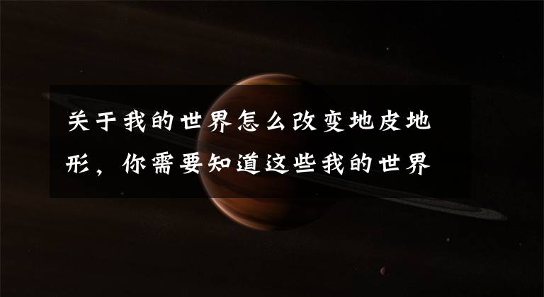 关于我的世界怎么改变地皮地形,你需要知道这些我的世界草方块怎么蔓延 怎么把土地变成草地
