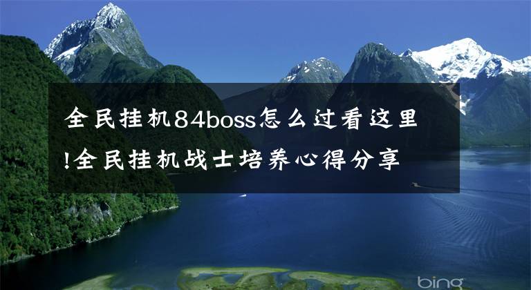 全民挂机84boss怎么过看这里!全民挂机战士培养心得分享 活下去就是胜利