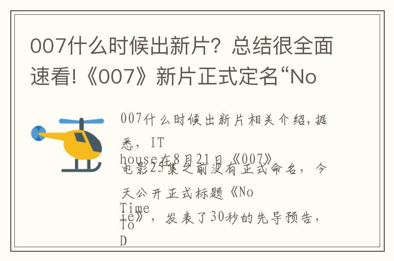 007什么时候出新片?总结很全面速看!《007》新片正式定名“No Time to Die”,先导预告公布