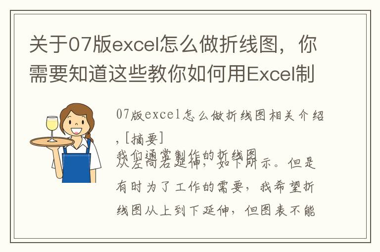 关于07版excel怎么做折线图,你需要知道这些教你如何用Excel制作竖向折线图