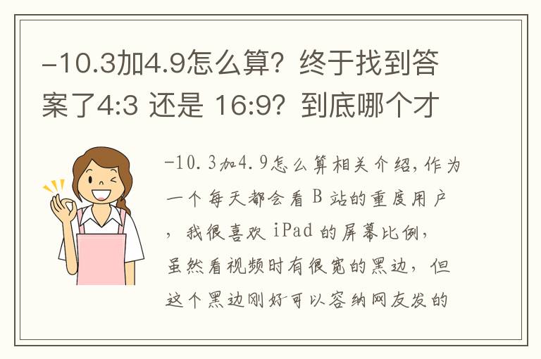 -10.3加4.9怎么算?终于找到答案了4:3 还是 16:9?到底哪个才是显示屏幕的最佳比例