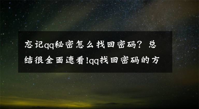 忘记qq秘密怎么找回密码?总结很全面速看!qq找回密码的方法