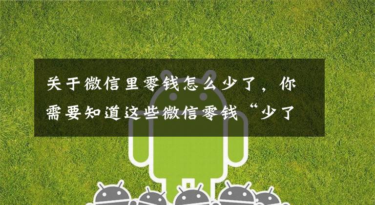 关于微信里零钱怎么少了，你需要知道这些微信零钱“少了”怎么查