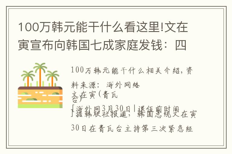 100万韩元能干什么看这里!文在寅宣布向韩国七成家庭发钱:四口之家给100万韩元