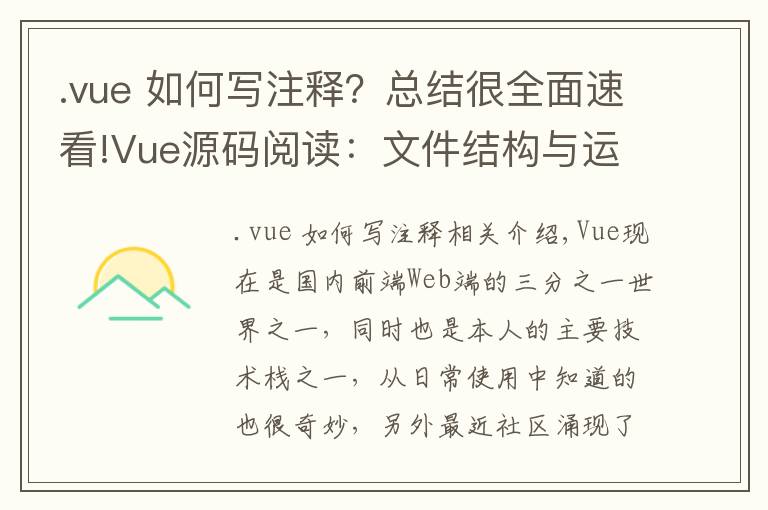 .vue 如何写注释?总结很全面速看!Vue源码阅读:文件结构与运行机制