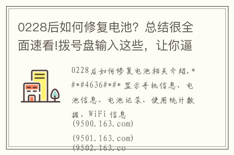 0228后如何修复电池?总结很全面速看!拨号盘输入这些,让你逼格满满