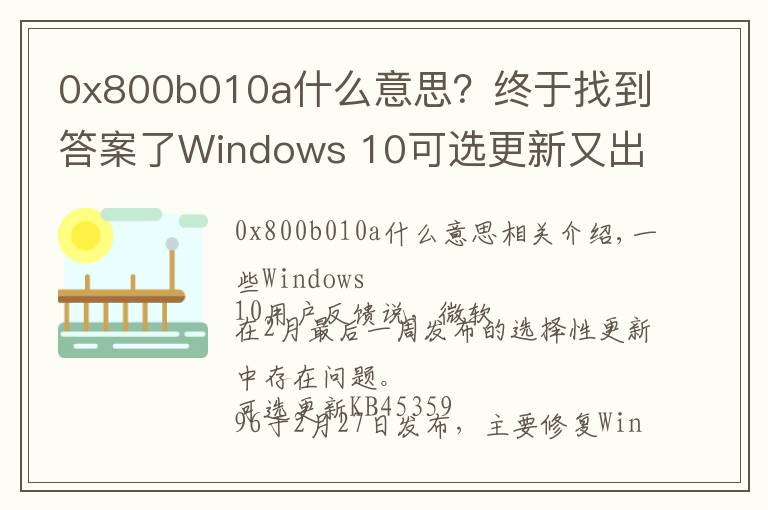 0x800b010a什么意思?终于找到答案了Windows 10可选更新又出问题:随机卡死 、蓝屏和性能问题