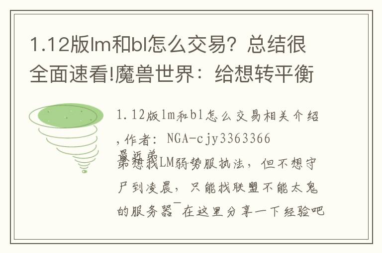1.12版lm和bl怎么交易?总结很全面速看!魔兽世界:给想转平衡服的小伙伴们的一个参考