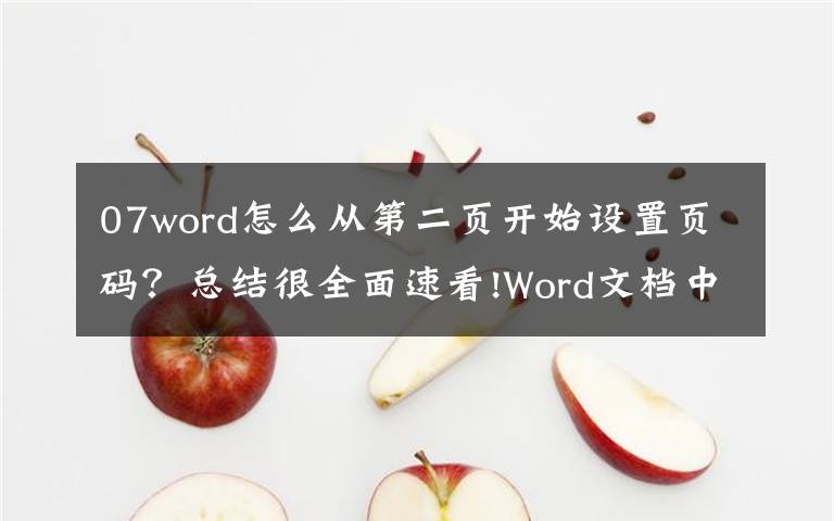 07word怎么从第二页开始设置页码?总结很全面速看!Word文档中快速插入页码的方法,大学生职场办人员,必学的技巧