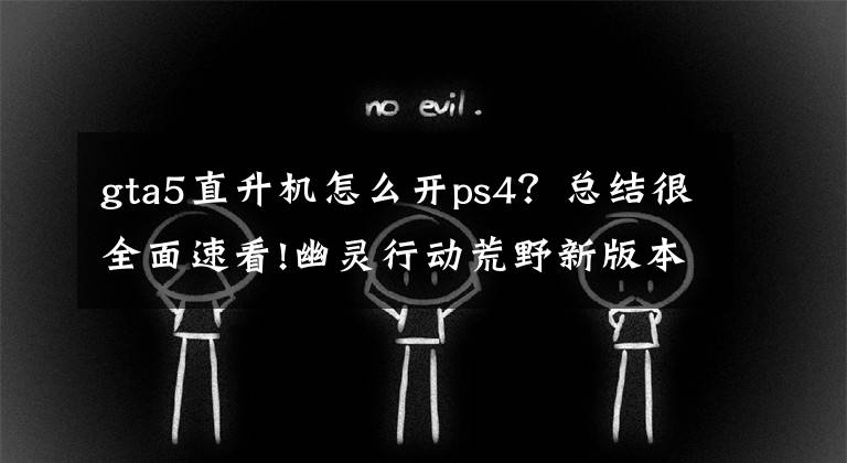gta5直升机怎么开ps4？总结很全面速看!幽灵行动荒野新版本直升机新手操作方法及技巧