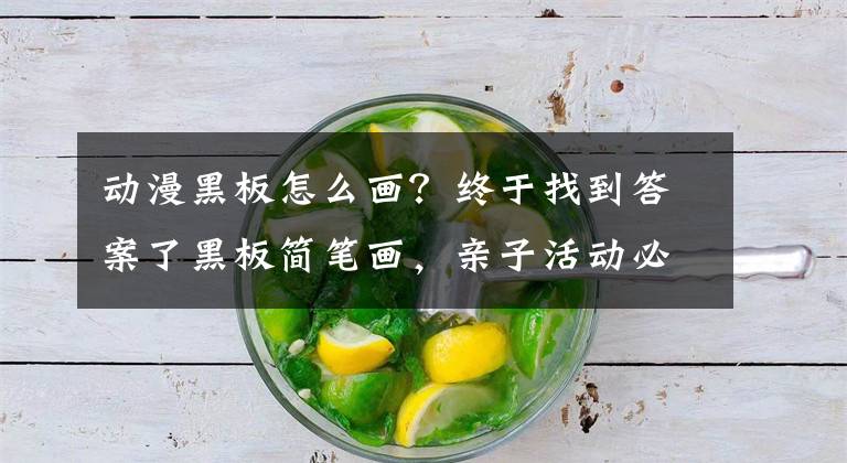 动漫黑板怎么画？终于找到答案了黑板简笔画，亲子活动必备简笔画素材~