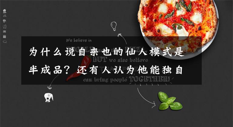 为什么说自来也的仙人模式是半成品？还有人认为他能独自仙人化？