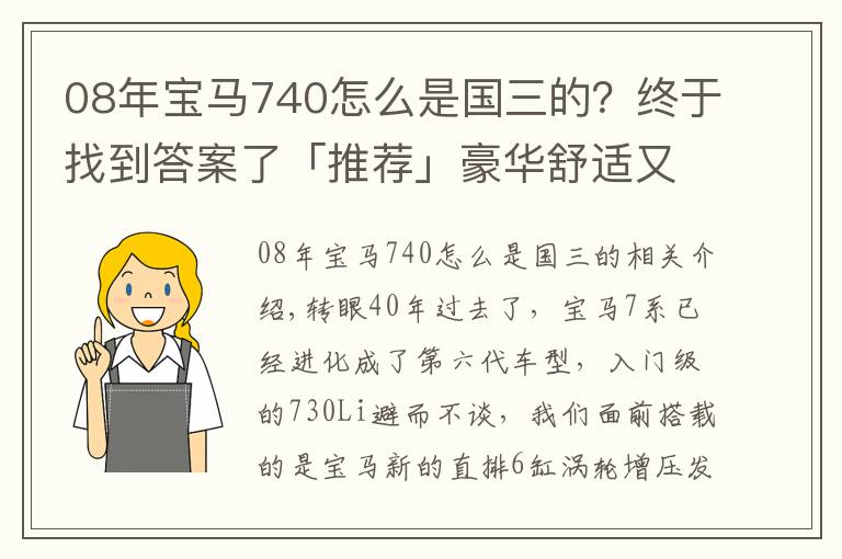08年宝马740怎么是国三的?终于找到答案了「推荐」豪华舒适又特点,带你试驾宝马740Li xDrive!