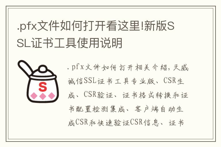.pfx文件如何打开看这里!新版SSL证书工具使用说明