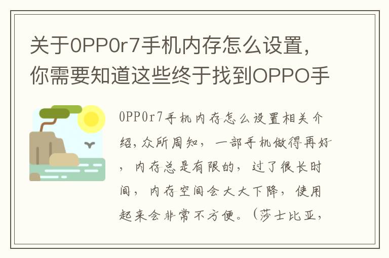 关于0PP0r7手机内存怎么设置,你需要知道这些终于找到OPPO手机内存不足的原因了,原来是这4个设置在搞鬼