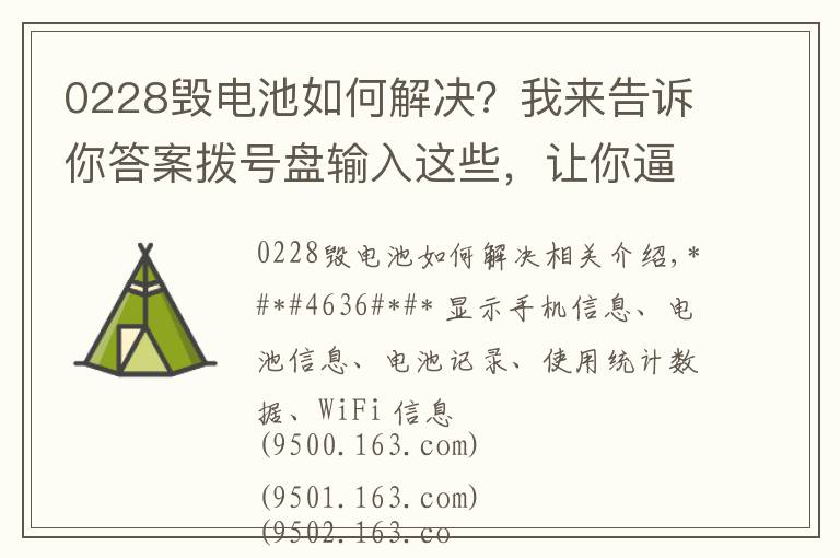 0228毁电池如何解决?我来告诉你答案拨号盘输入这些,让你逼格满满