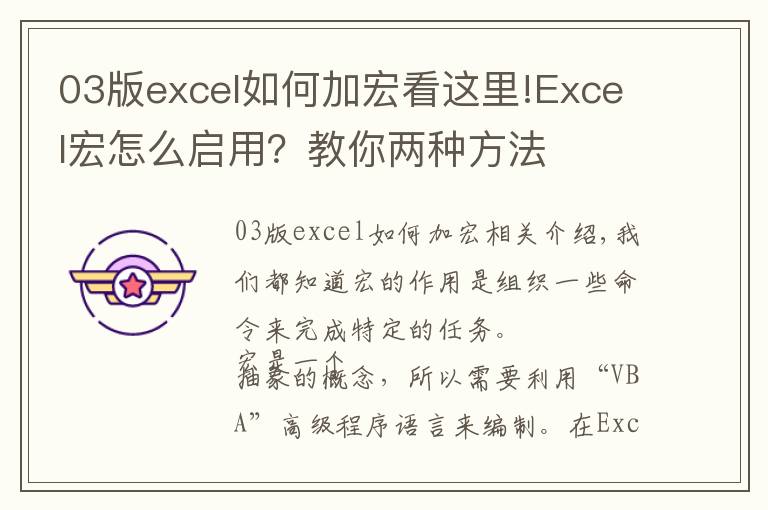 03版excel如何加宏看这里!Excel宏怎么启用?教你两种方法