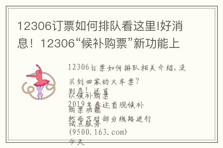 12306订票如何排队看这里!好消息!12306“候补购票”新功能上线 可自动帮乘客排队候补购买退票