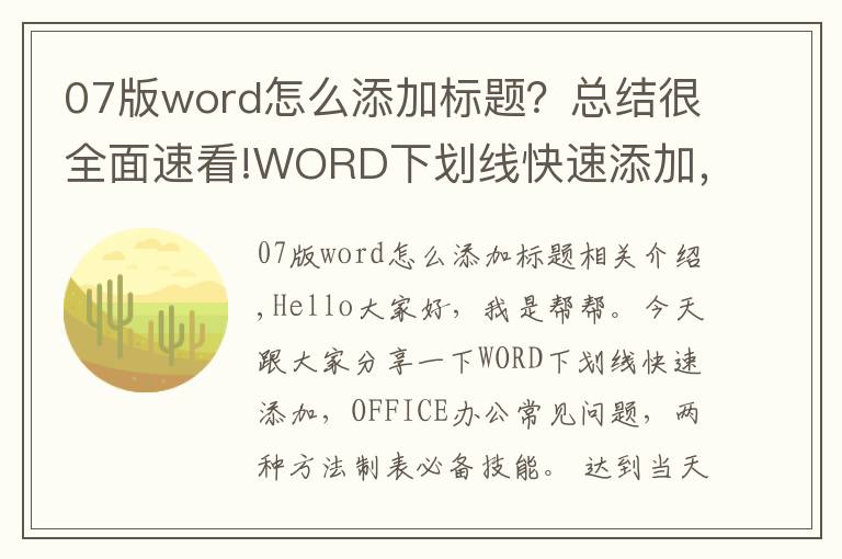 07版word怎么添加标题?总结很全面速看!WORD下划线快速添加,OFFICE办公常见问题,两种方法制表必备技能