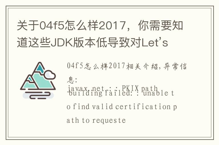 关于04f5怎么样2017,你需要知道这些JDK版本低导致对Let’s Encrypt证书不信任的问题