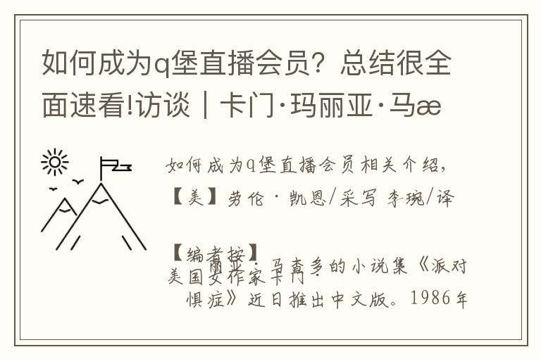 如何成为q堡直播会员?总结很全面速看!访谈︱卡门·玛丽亚·马查多:应该给人物一次滚床单的机会
