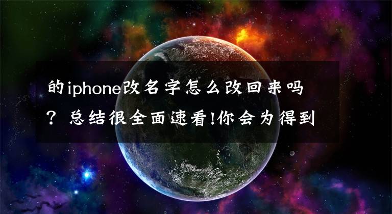 的iphone改名字怎么改回来吗？总结很全面速看!你会为得到一部iPhone改自己的名字吗？这位小哥真这么做了