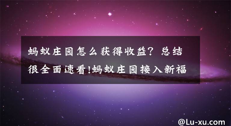 蚂蚁庄园怎么获得收益?总结很全面速看!蚂蚁庄园接入新福利 收蛋50%概率获花呗红包