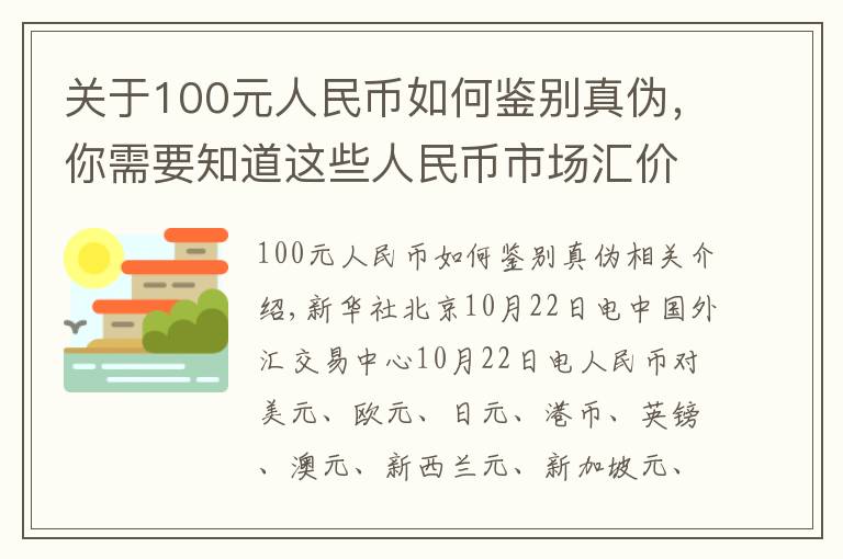 关于100元人民币如何鉴别真伪,你需要知道这些人民币市场汇价(10月22日)