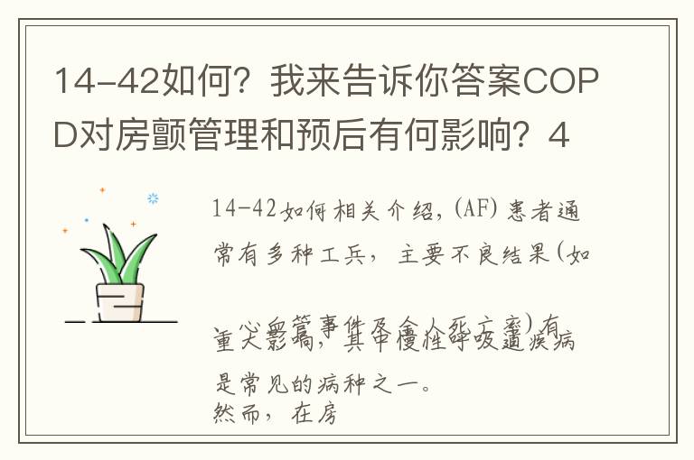 14-42如何?我来告诉你答案COPD对房颤管理和预后有何影响?400万人荟萃分析结果揭晓