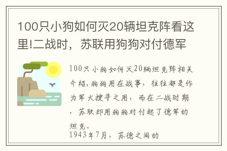 100只小狗如何灭20辆坦克阵看这里!二战时，苏联用狗狗对付德军坦克，效果还真明显
