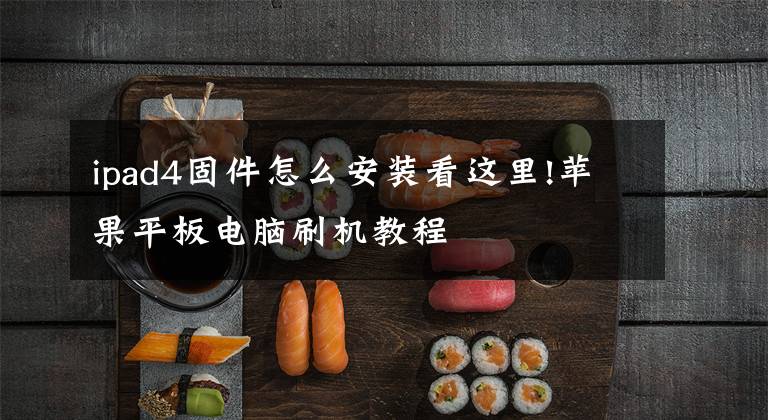 ipad4固件怎么安装看这里!苹果平板电脑刷机教程
