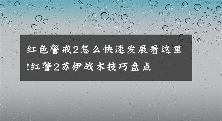 红色警戒2怎么快速发展看这里!红警2苏伊战术技巧盘点