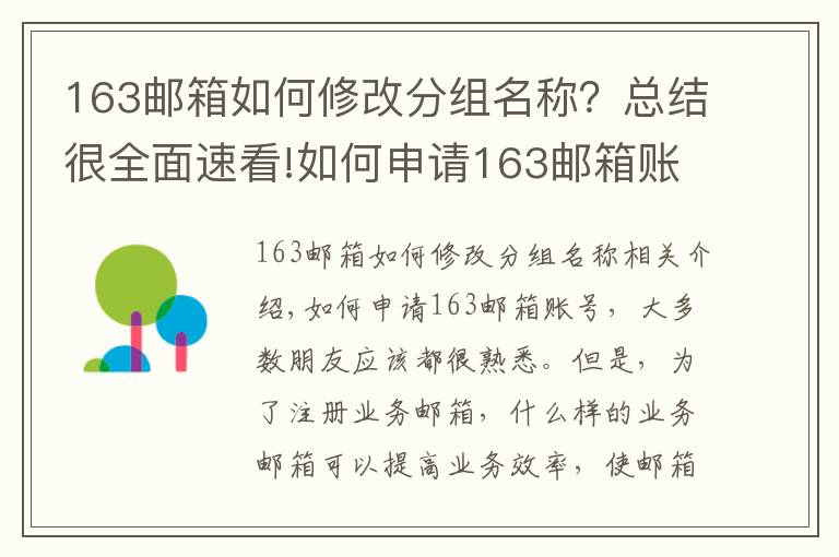 163邮箱如何修改分组名称?总结很全面速看!如何申请163邮箱账号,商务邮箱这样注册才更COOL