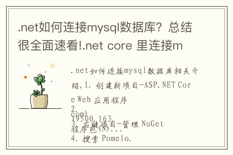 .net如何连接mysql数据库?总结很全面速看!.net core 里连接mysql查询数据的方法