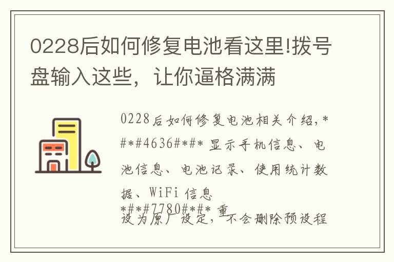 0228后如何修复电池看这里!拨号盘输入这些,让你逼格满满