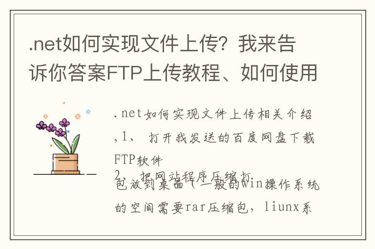 .net如何实现文件上传？我来告诉你答案FTP上传教程、如何使用ftp软件、怎么上传文件到网站空间里面